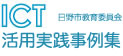 ＩＣＴ活用実践事例集