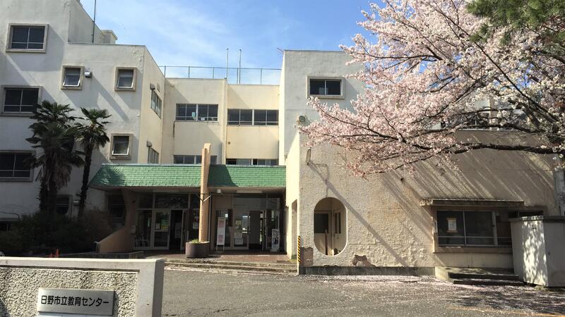 日野市立教育センター