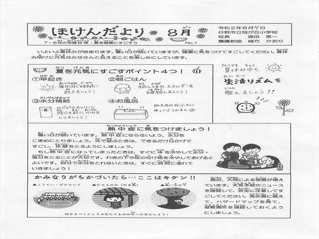 保健だより8月No.1 保健だより8月No.1