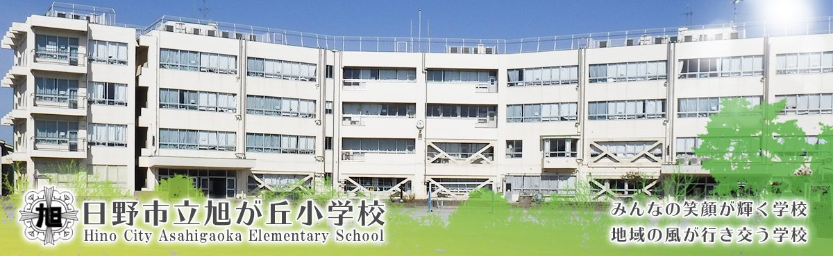 日野市立旭が丘小学校
