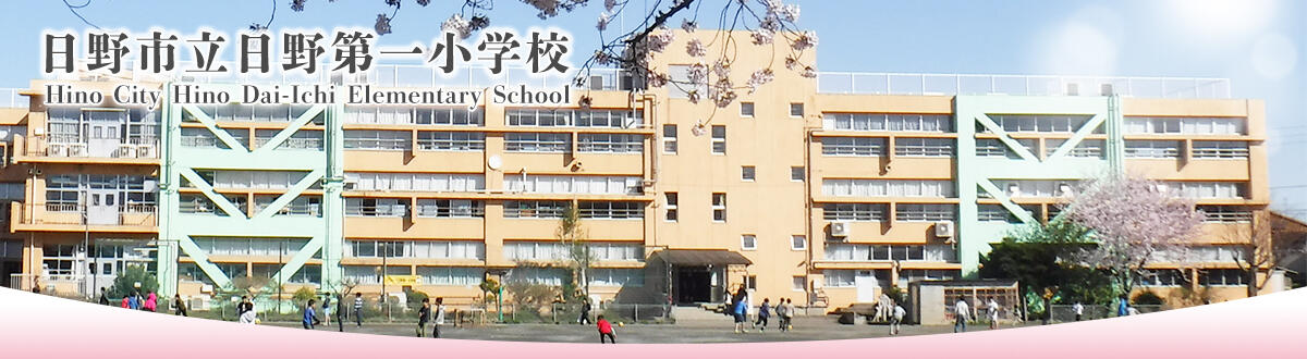 ホーム 日野市立日野第一小学校