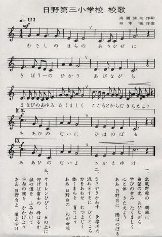 日野第三小学校　校歌