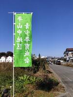日野の大地からいただきます１
