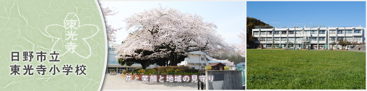 日野市立東光寺小学校
