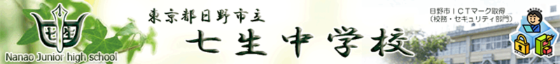 東京都日野市立七生中学校